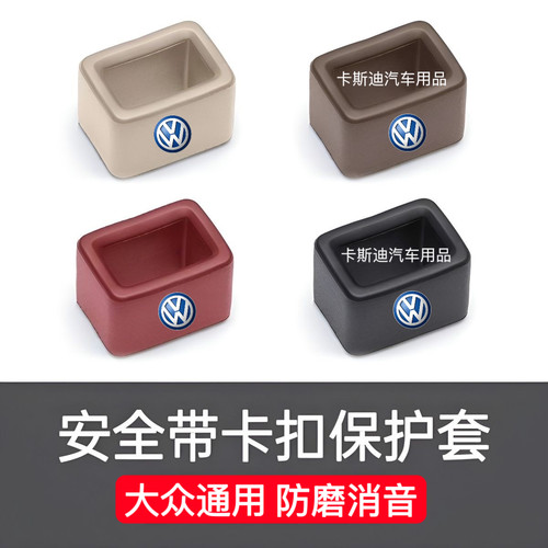 大众汽车安全带保护套固定器车载内饰通用型安全带插销防撞硅胶套