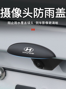 北京现代名图胜达朗动途胜ix35领动悦动瑞纳倒车摄像头防水遮雨挡