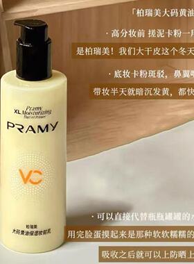 PRAMY柏瑞美大码黄油妆前乳保湿滋润底妆神器防脱妆