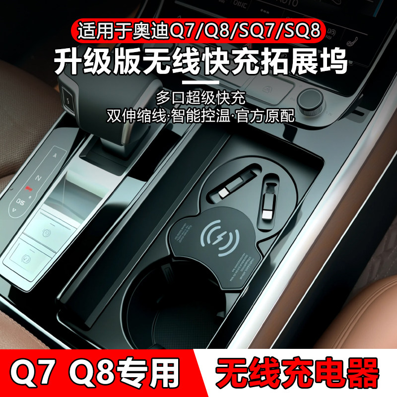 适用于奥迪Q7 Q8 SQ7 SQ8专用无线充电器中控内饰改装面板车充USB