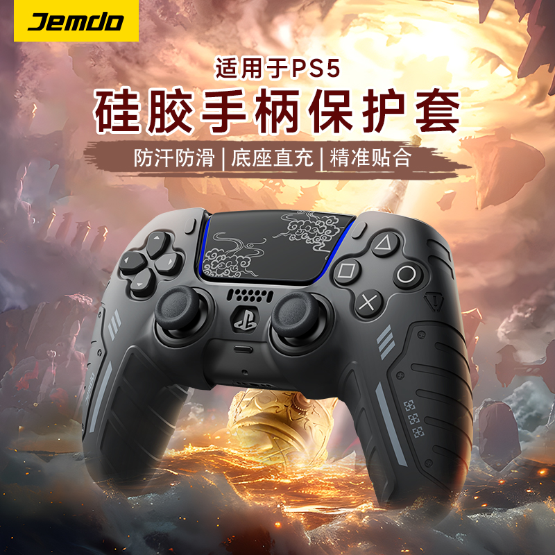 【底座直充】适用PS5手柄硅胶套