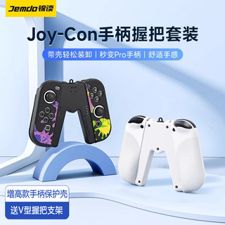 锦读Jemdo任天堂switch手柄壳joycon保护套全包switcholed游戏机软壳磨砂硅胶透明硬壳NS握把支架摇杆帽配件