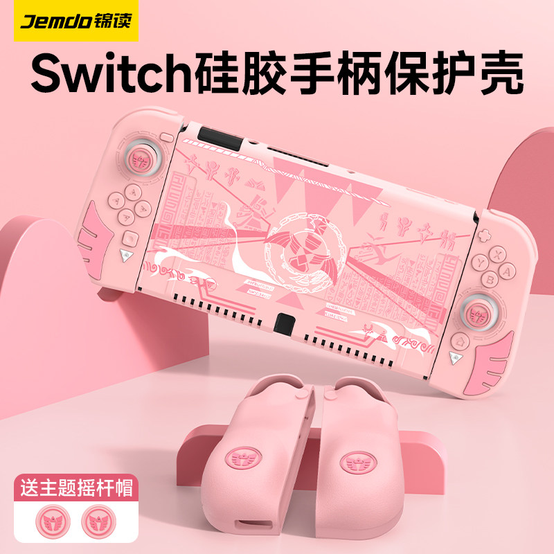 锦读任天堂switch保护壳硅胶switcholed手柄分离ns王国之泪oled收纳joycon握把手感游戏swich塞尔达周边配件属于什么档次？