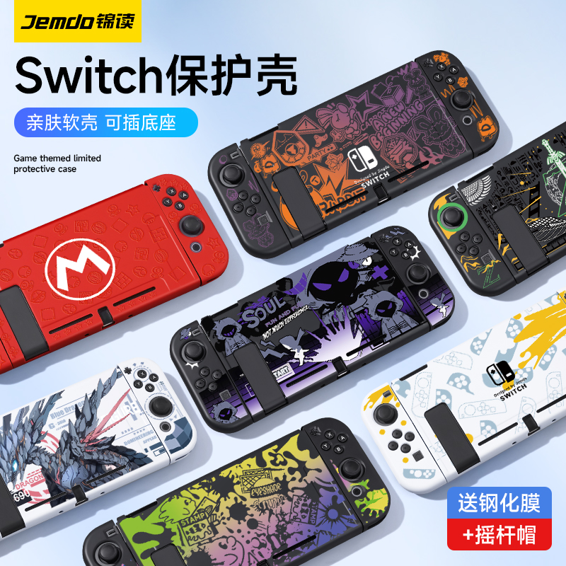 锦读Jemdo任天堂switch保护套ns续航版软壳switcholed手柄硅胶壳switchlite游戏机一体oled日版收纳包盒配件 电玩/配件/游戏/攻略 触笔 原图主图