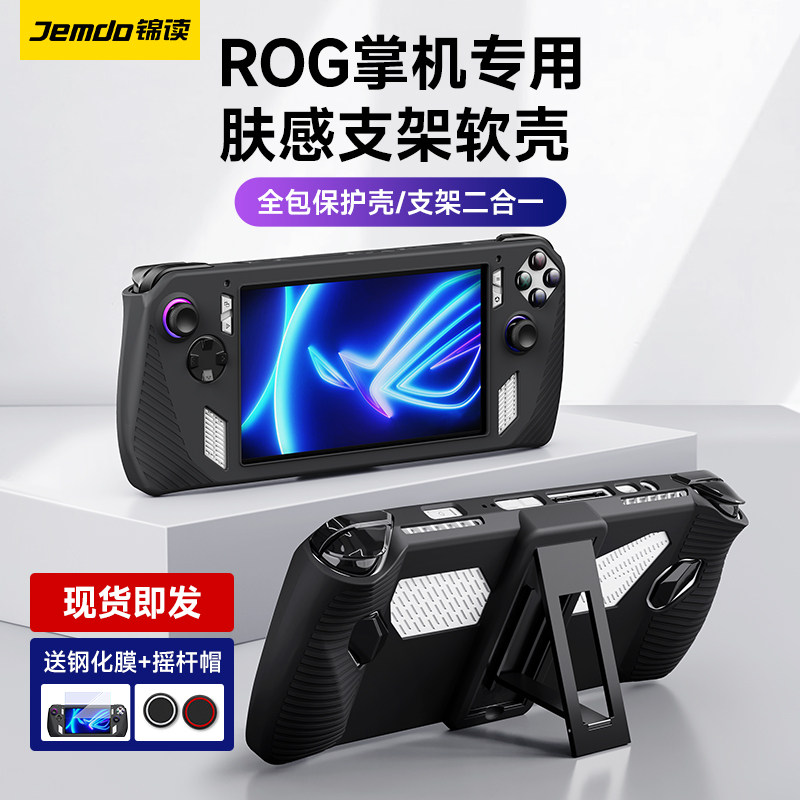 锦读适用rog ally掌机保护套华硕rogally游戏机保护壳硅胶软壳全包rog掌机支架透明手柄收纳包摇杆帽散热配件高性价比高么？