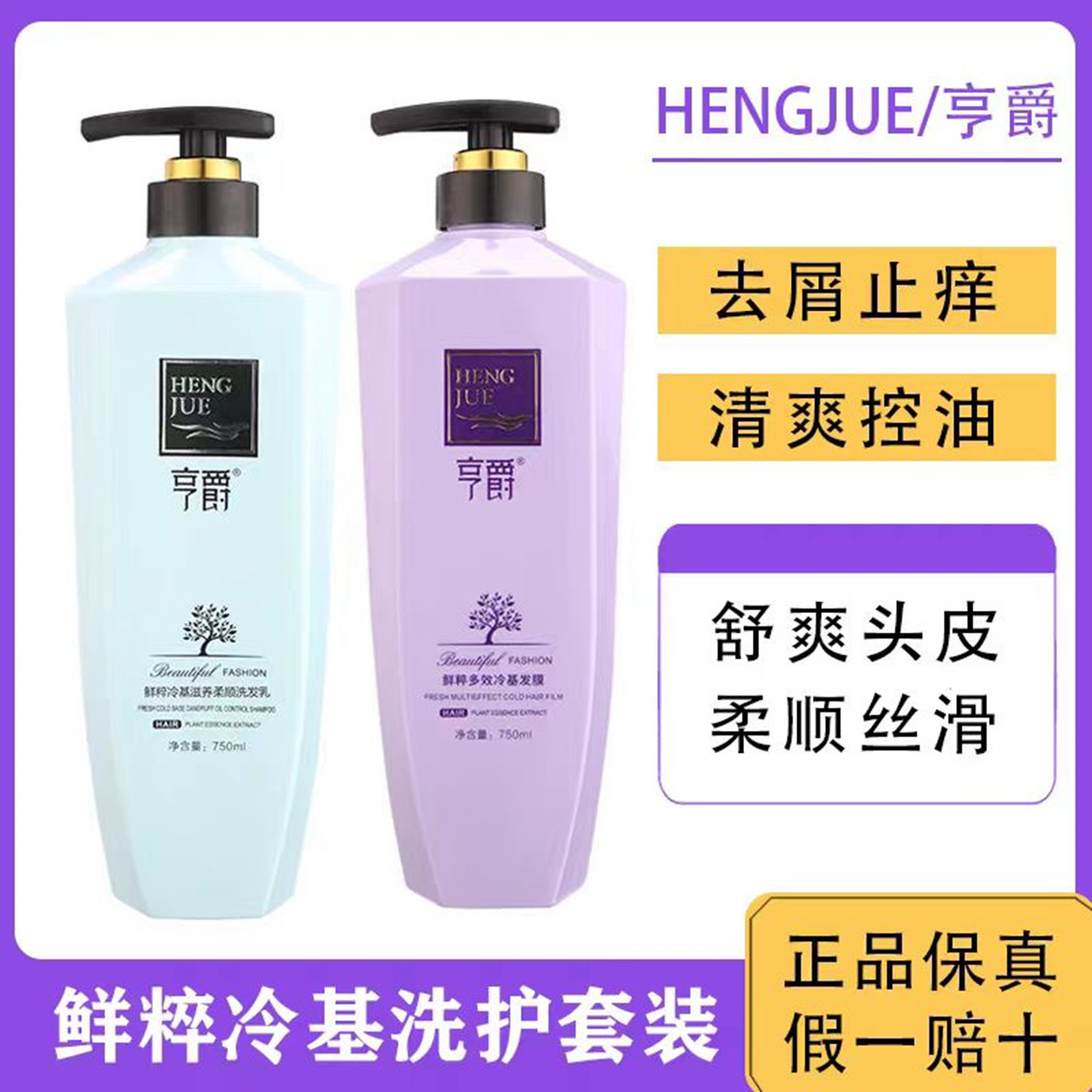 亨爵洗发水鲜粹冷基护发素
