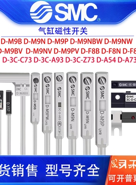 SMC磁性开关D-A93/M9B/N/BW/NW感应限位器F8B/N/M9BVL/A54/D-Z73L