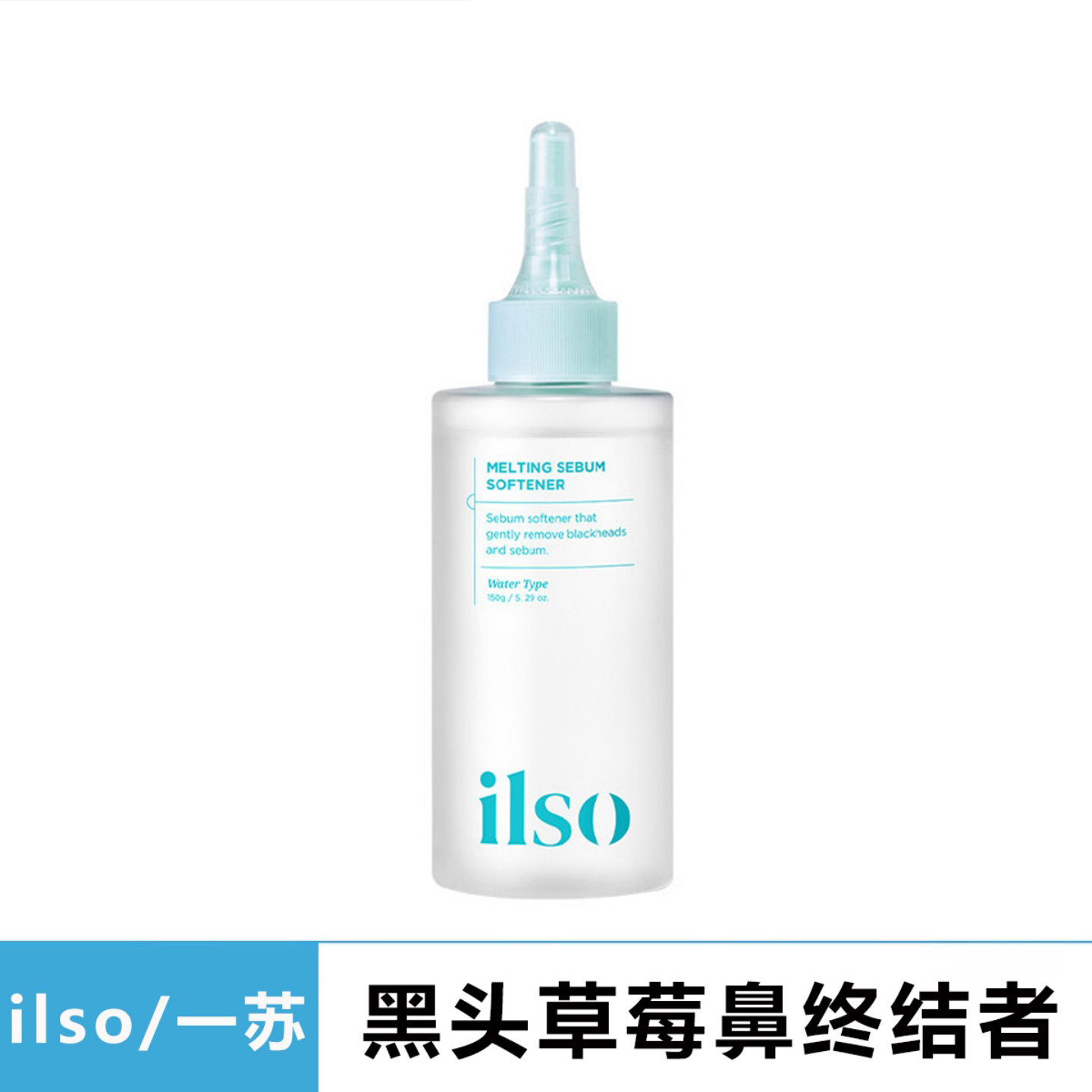 铲光黑头行动！韩国ilso一苏黑头导出液水150ml控油溶解闭口粉刺图片