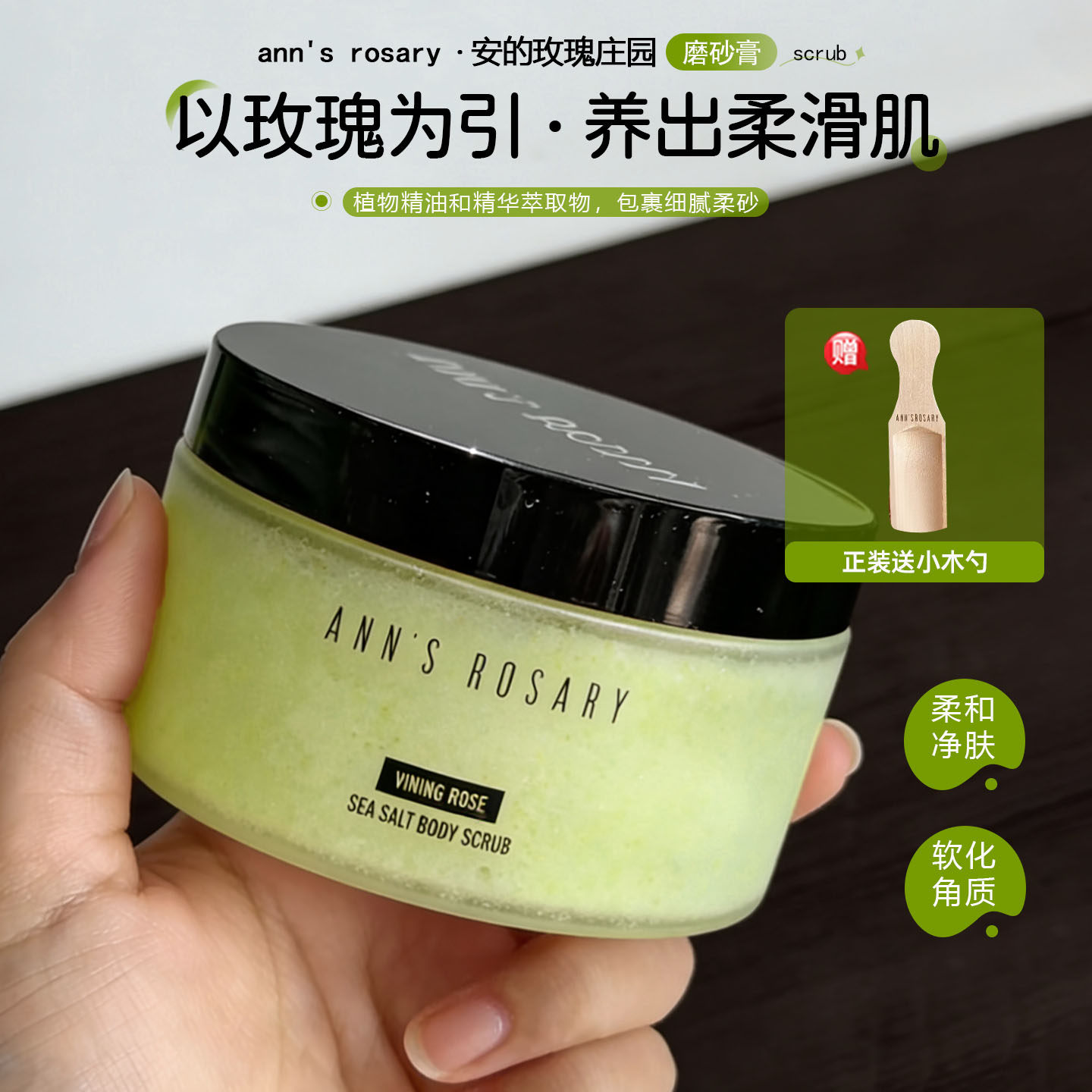 第5支玫瑰！安的玫瑰庄园青藤玫瑰海盐身体磨砂膏乌木深层清洁