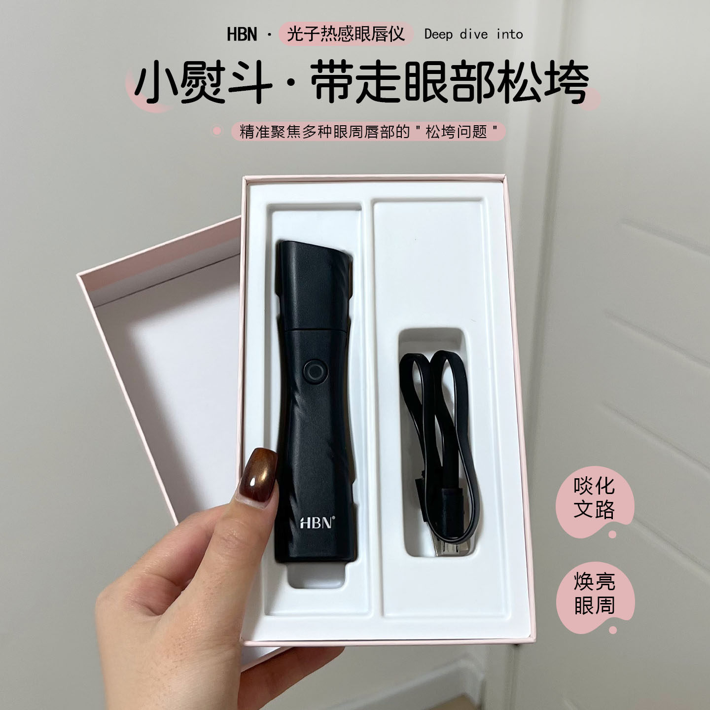 HBN光子热感眼唇仪眼部唇部按摩仪家用眼袋神器按摩棒淡化眼纹路