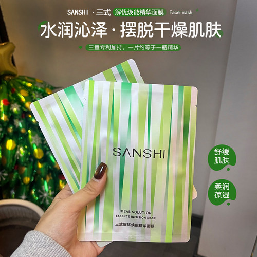 三式解忧焕能精华面膜