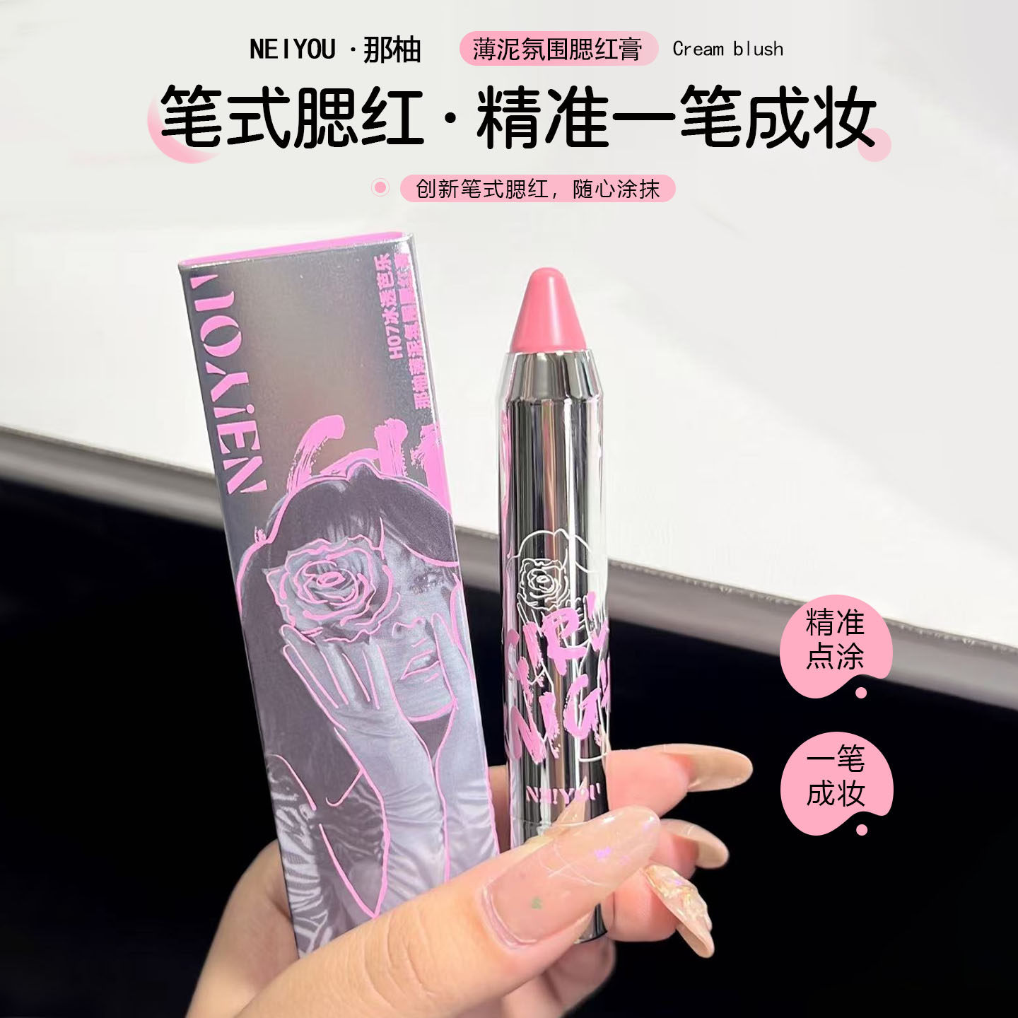 清仓好价~NEIYOU那柚腮红膏图片