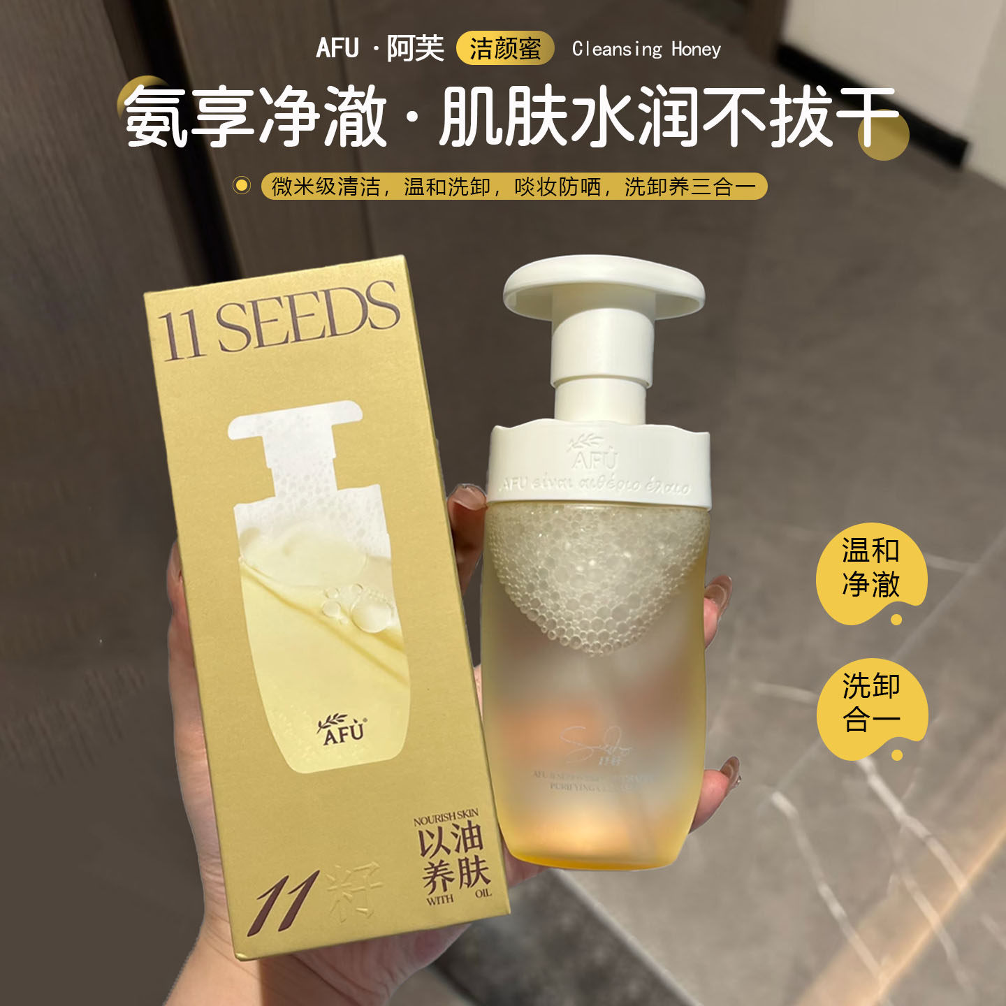 洗卸合一!AFU/阿芙十一籽洁颜蜜氨基酸洗面奶温和清洁补水保湿