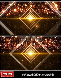 视频 金色粒子颁奖晚会颁奖词获奖名单奖项词LED视频背景制作素材