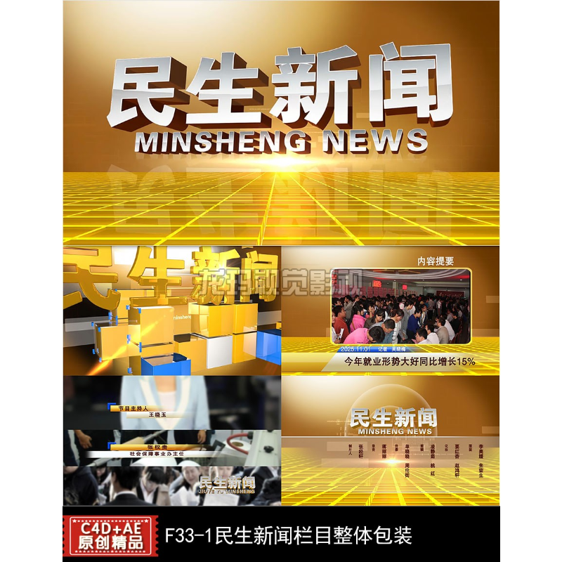 AEC4D模板 民生新闻栏目全套包装片头字幕条提要片尾视频制作模版