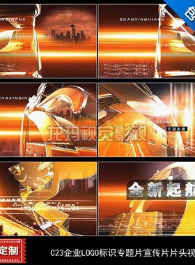 C23包改企业LOGO标识图文宣传专题片片头视频素材 AE模板制作设计