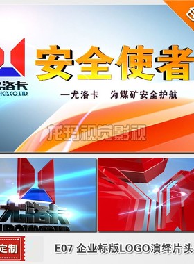 E07包改企业LOGO标识标志演绎专题宣传片片头视频AE模板制作设计