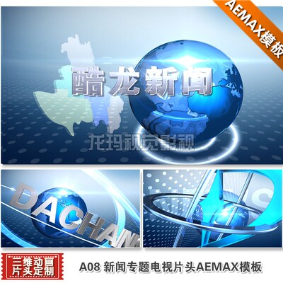 热卖MAXae模板地方新闻专题片头视频栏目包装LOGO三维动画素材