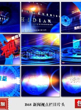 B68 包改民生新闻视点电视栏目频道片头视频 AE模板制作设计素材
