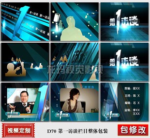 包改蓝旅色访谈类栏目片头提要预告等整体包装 AE制作设计模 D70