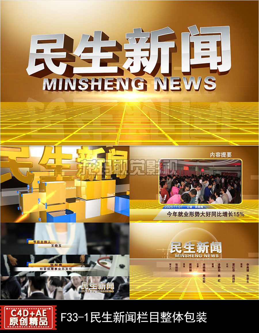 AEC4D模板 民生新闻栏目全套包装片头字幕条提要片尾视频制作模版