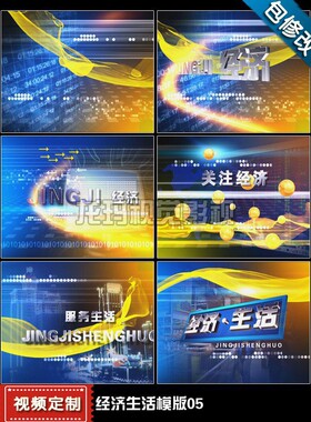 代改 电视生活经济新闻民生栏目片头视频素材 ae模版制作设计