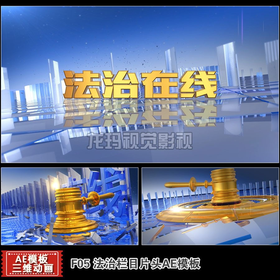 AE模板说法片头视频电视栏目包装法槌天平素材剪辑三维动画制作