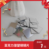 科学实验物理类反射小镜子亚克力镜儿童手工diy制作潜望镜 镜片