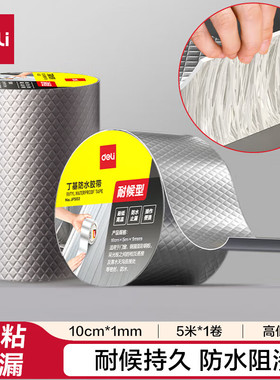 得力丁基防水胶带 10cm*5m强力密封胶铝箔卷材止漏漏水补漏JF502