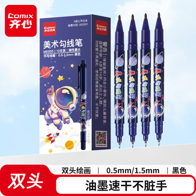 齐心美术勾线双头记号笔