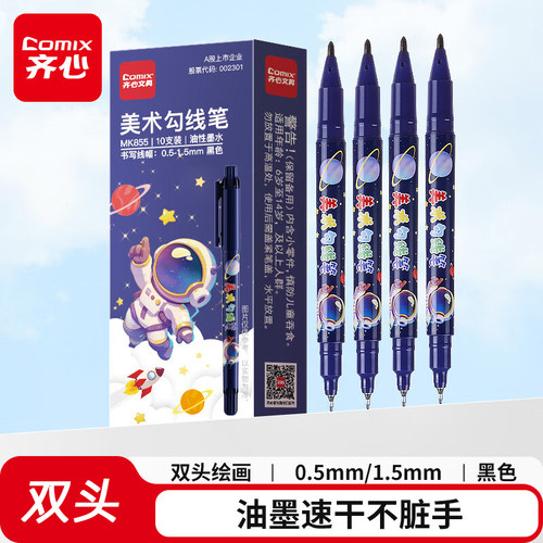 齐心美术勾线双头记号笔