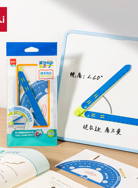 得力YX501学具磁力伸缩活动角演示器(教学模型)(袋)