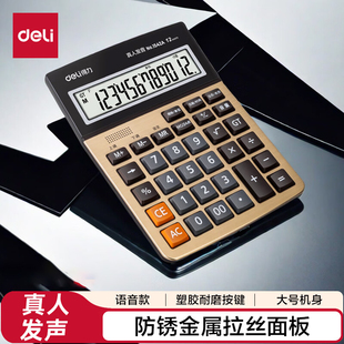 得力1542A语音计算器 (金色)(台)