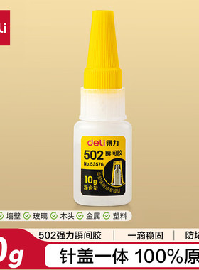得力53576-53578防堵塞瞬间胶(透明)(10g/20g/50g/瓶)