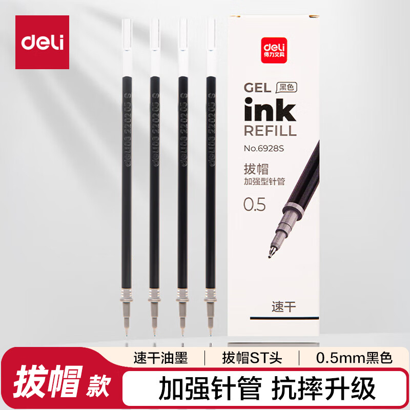得力速干中性笔替芯0.5mm拔帽ST头加强型针管黑色刷题笔芯6928S
