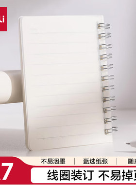 得力BDLA7-01 BDLA6-01螺旋本 (横线)(60张/本)