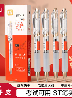 得力SA577速干考试中性笔0.5mmST头 (黑)(4支/盒)