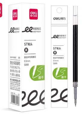 得力S888刷题速干按动笔芯0.5mmST头学生办公水笔签字笔替芯
