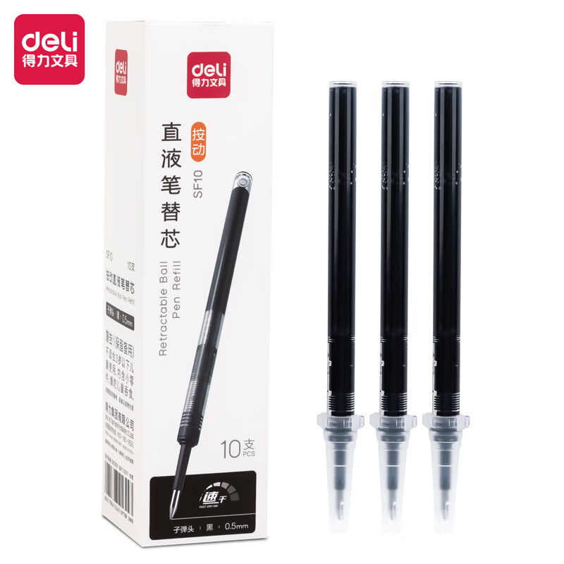 得力按动直液笔替芯黑色SF10