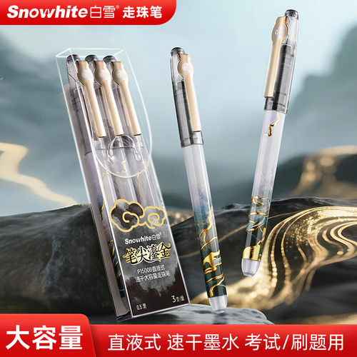 白雪P1500B.5走珠笔(3支/盒)