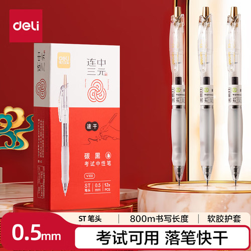 得力按动中性笔速干尖锥头