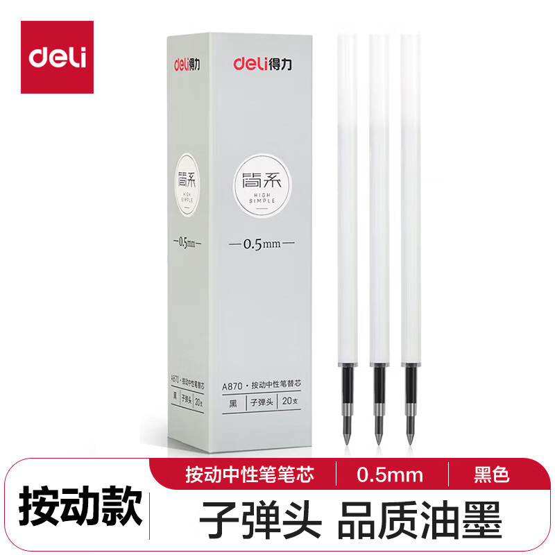 得力按动中性黑色白杆动笔子弹头
