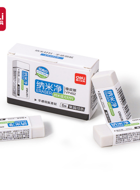 得力VP453 VP452纳米净橡皮擦(小号/大号)(6块/盒)