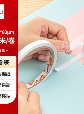 得力高粘棉纸双面胶带9mm*10y(9.1m/卷)白色2卷/袋办公文具30404