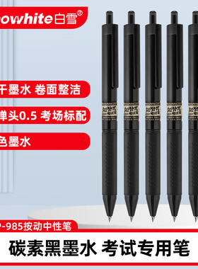 白雪中性笔VGP985.5考试笔加分Π(黑)(0.5mm子弹头)
