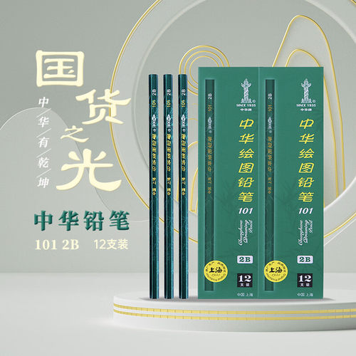 中华牌上海书写学生考试绘图铅笔