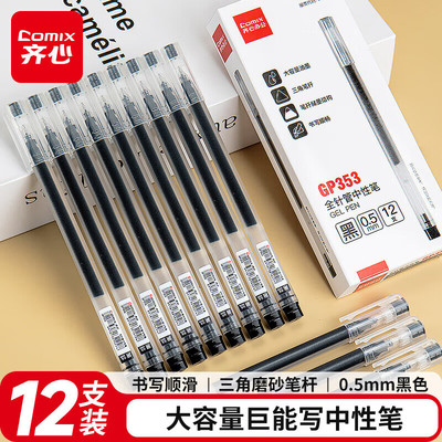 齐心全针管大容量中性笔0.5mm