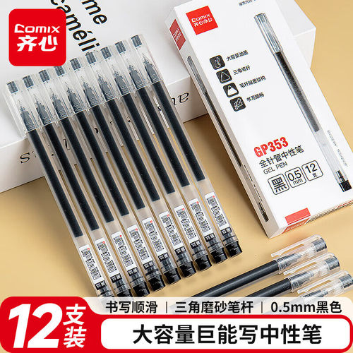 齐心全针管大容量中性笔0.5mm