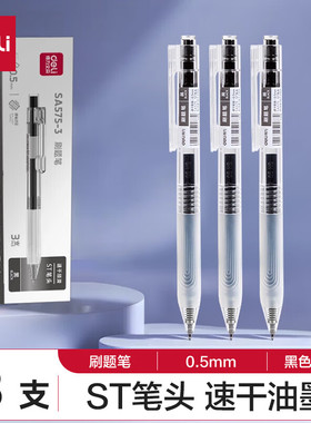 得力SA575-3速干按动商务中性笔0.5mmST笔头 (黑)(3支/盒)