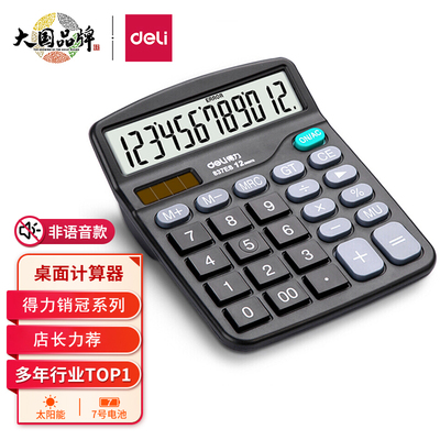 桌面计算器得力双电源12位